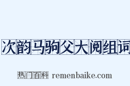 次韵马驹父大阅组词是什么意思的图片
